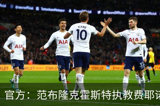 官方：范布隆克霍斯特执教费耶诺德，红军助教胡尔斯霍夫一同加盟