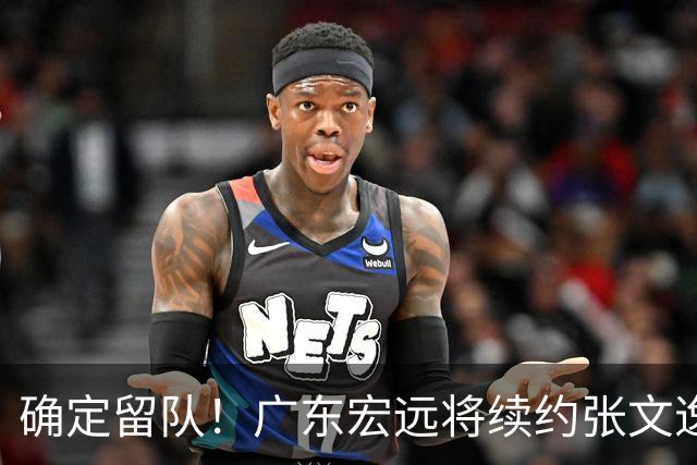 确定留队！广东宏远将续约张文逸，杜锋不用却给合同