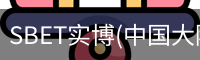 SBET实博